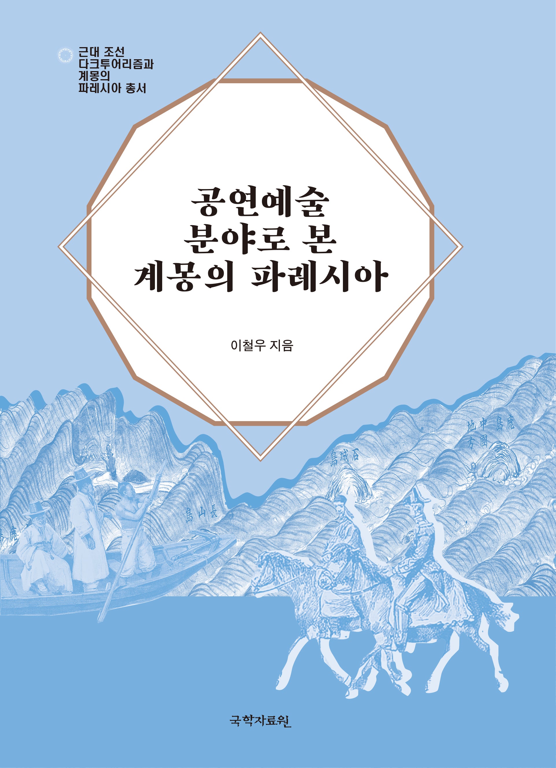 공연예술 분야로 본 계몽의 파레시아(근대 조선다크투어리즘과 계몽의 파레시아 총서)
