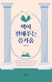 책이 전해주는 즐거움
