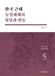 한국 근대 농업체제의 형성과 변동(한국 근대 산업의 형성 5)