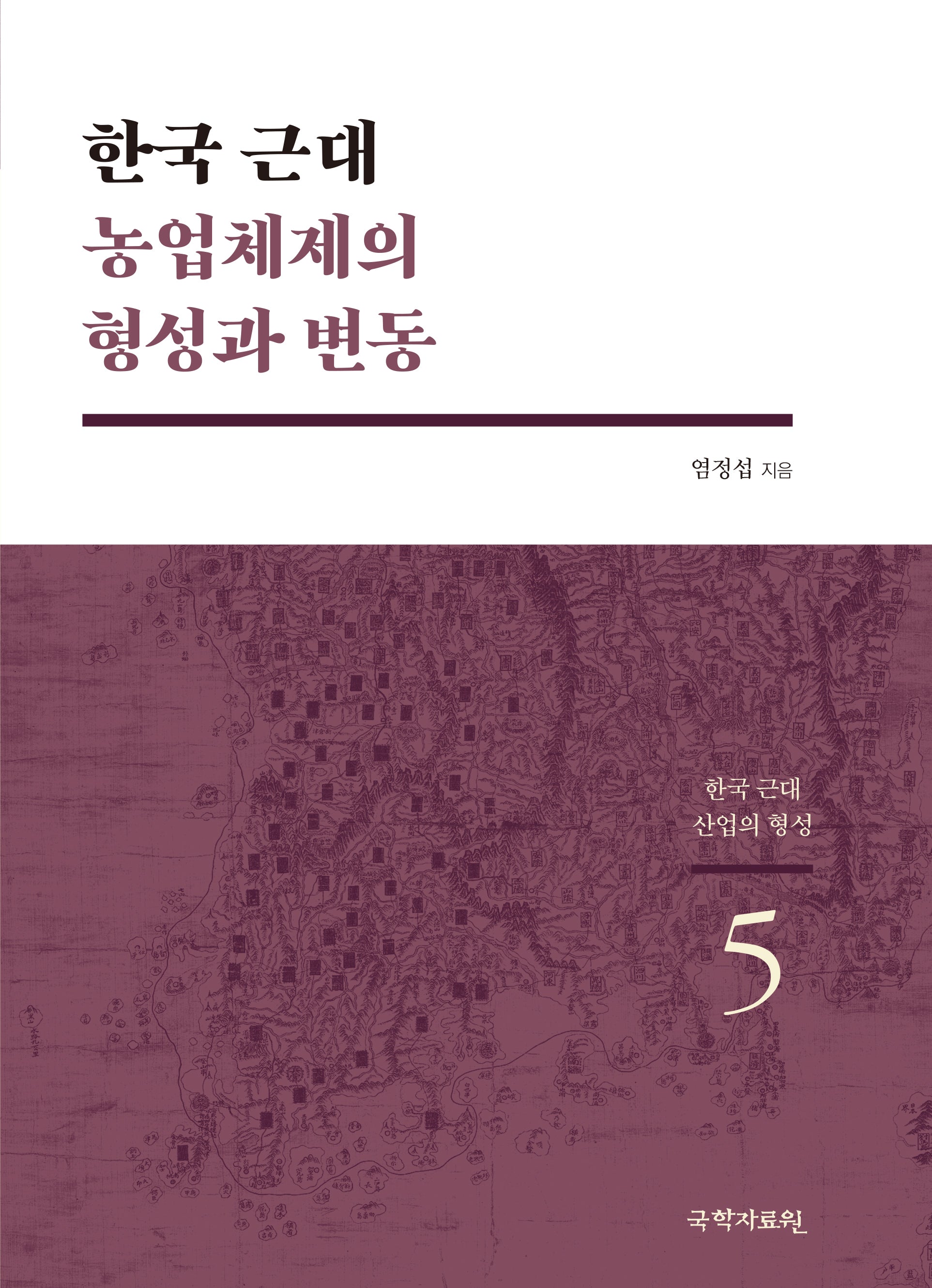 한국 근대 농업체제의 형성과 변동(한국 근대 산업의 형성 5)
