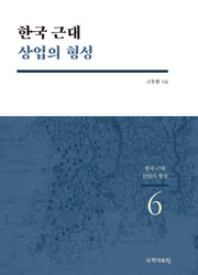 한국 근대 상업의 형성(한국 근대 산업의 형성 6)(반양장)