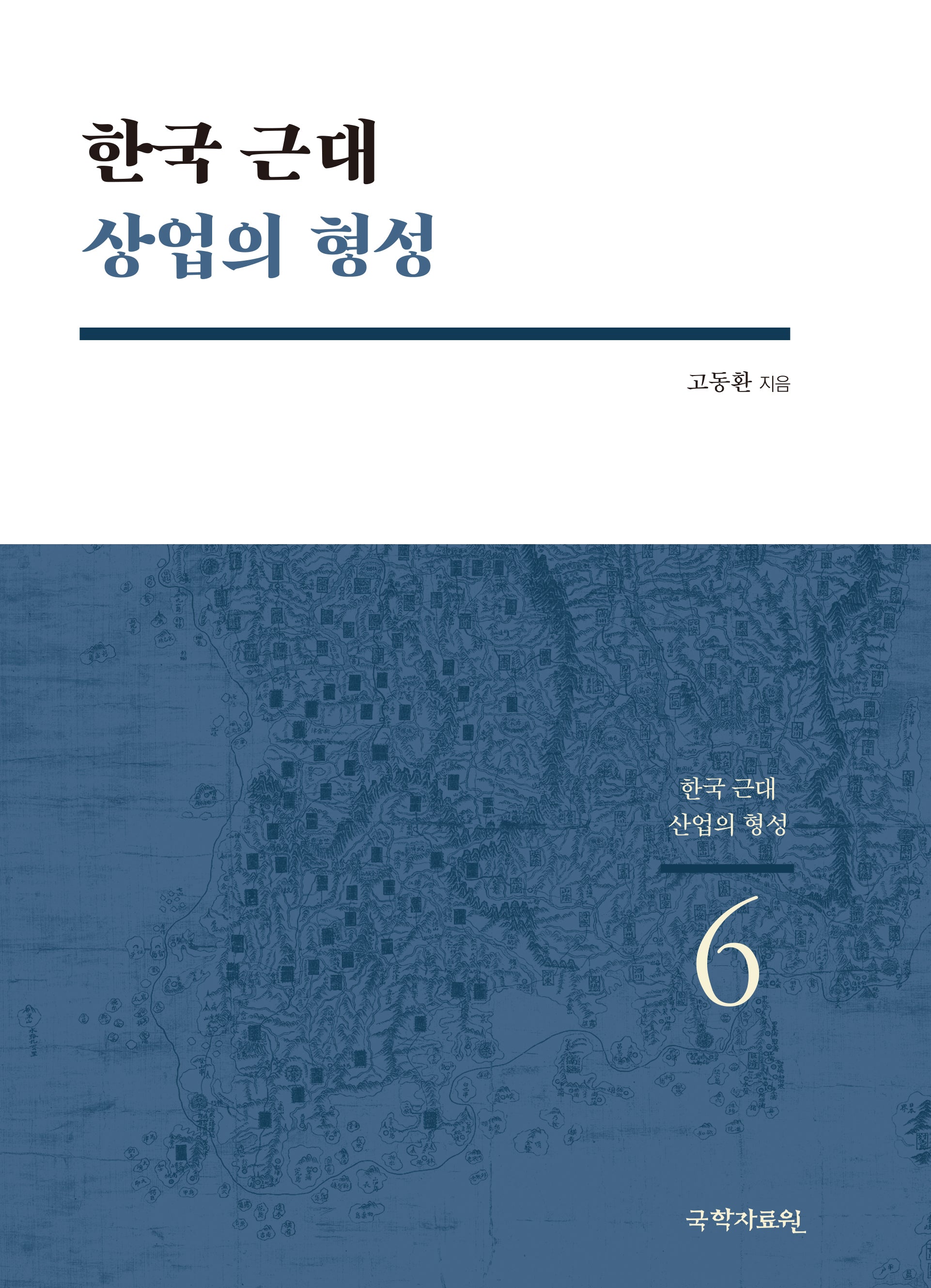 한국 근대 상업의 형성(한국 근대 산업의 형성 6)(반양장)