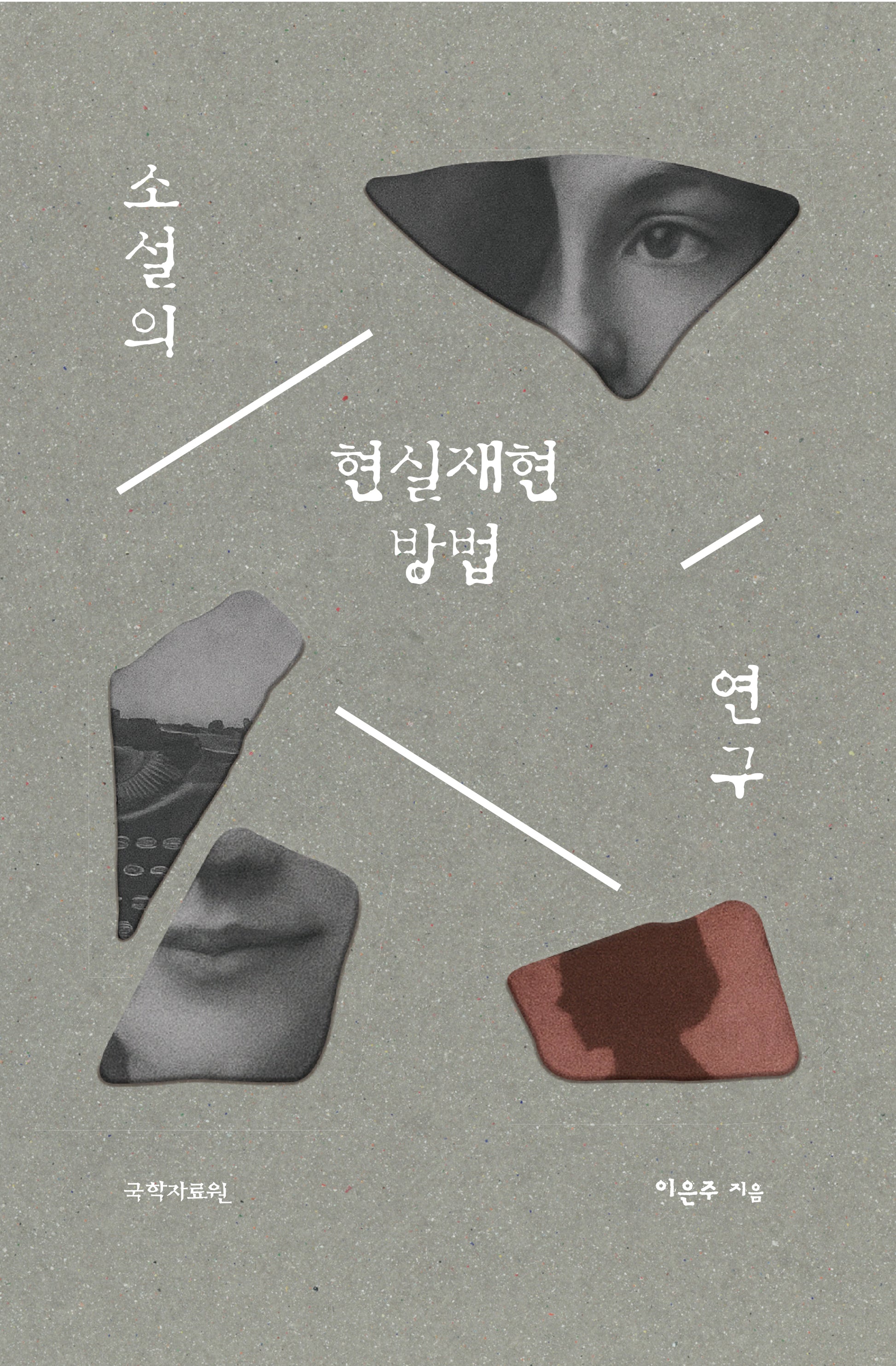 소설의 현실재현 방법 연구(양장본 Hardcover)