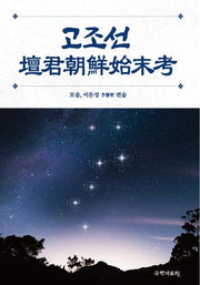고조선 단군조선시말고(양장본 Hardcover)