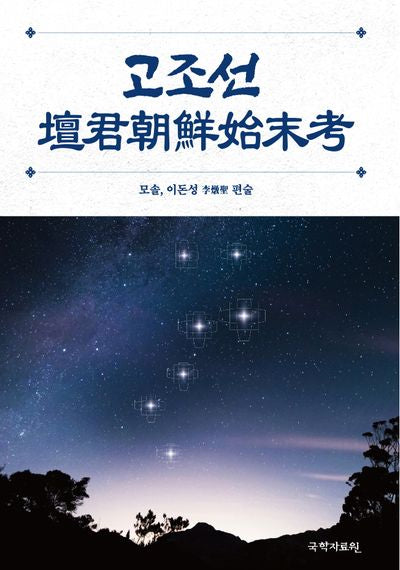 고조선 단군조선시말고(양장본 Hardcover)
