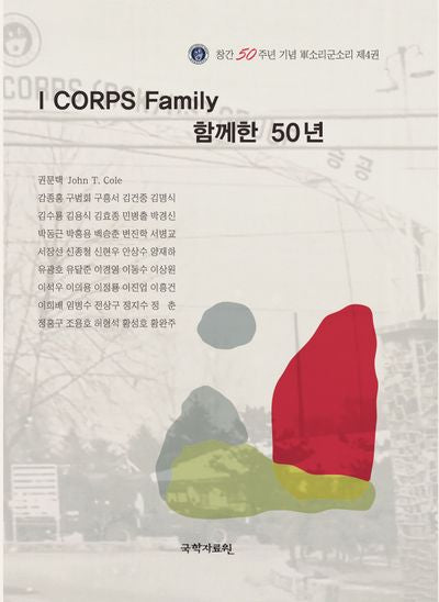 I CORPS Family 함께한 50년(창간 50주년 기념 군소리군소리 4)