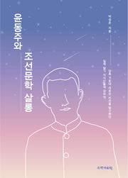 윤동주와 조선문학 살롱