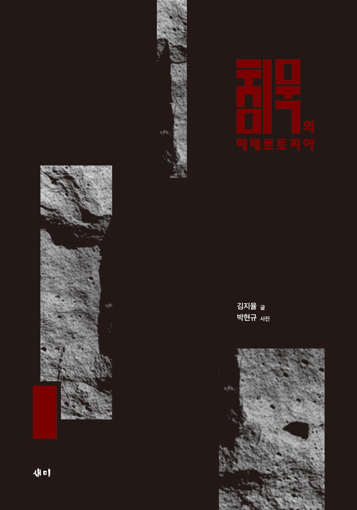 침묵의 헤테로토피아(양장본 Hardcover)(양장본 Hardcover)