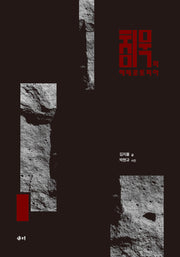침묵의 헤테로토피아(양장본 Hardcover)(양장본 Hardcover)