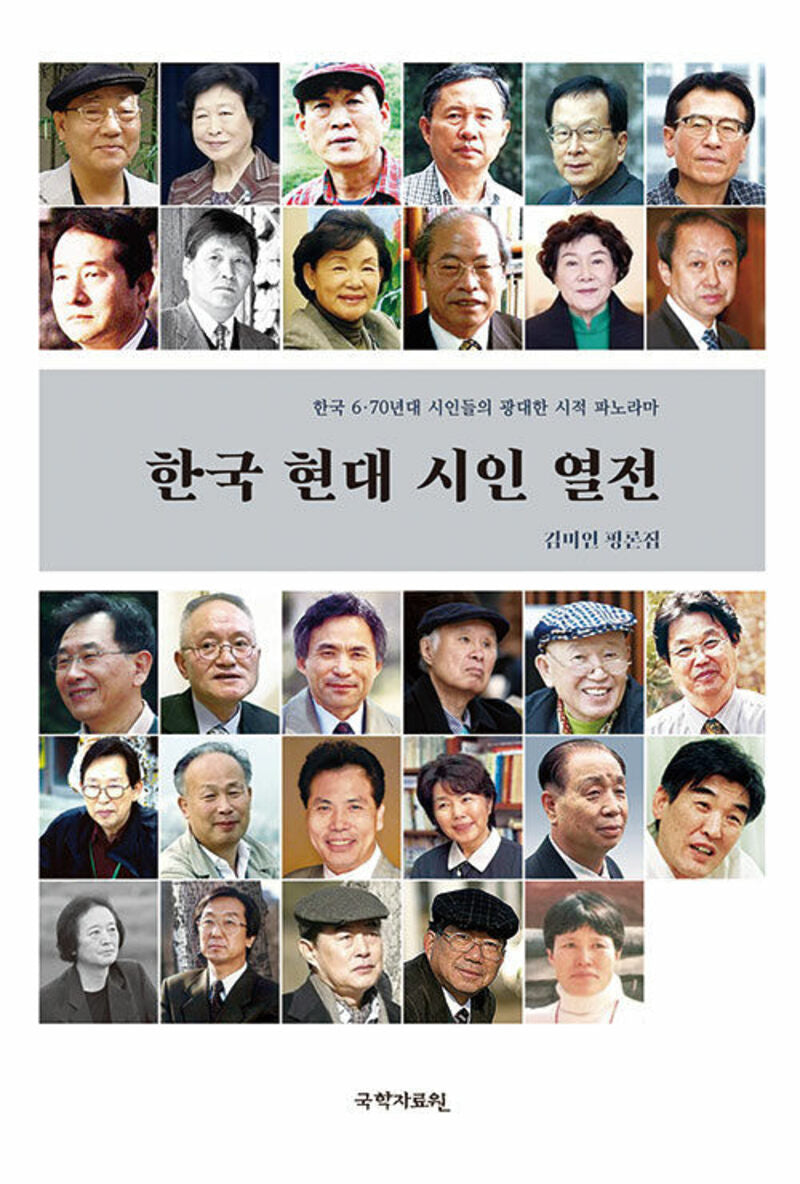 한국 현대 시인 열전