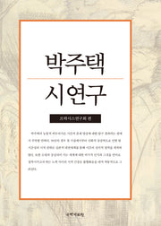 박주택 시 연구(반양장)
