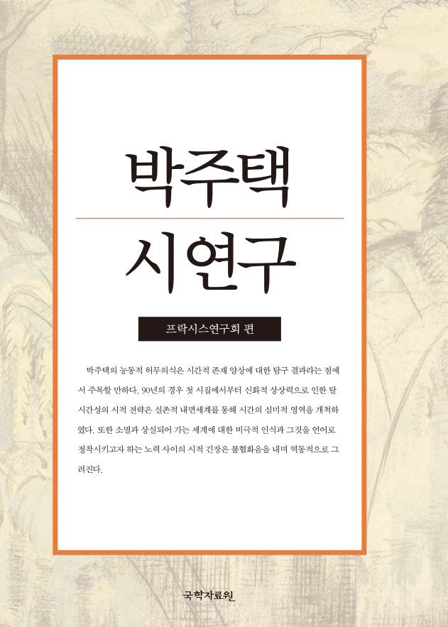 박주택 시 연구(반양장)