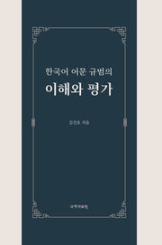 한국어 어문 규범의 이해와 평가(반양장)