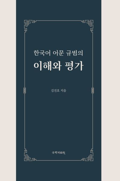 한국어 어문 규범의 이해와 평가(반양장)