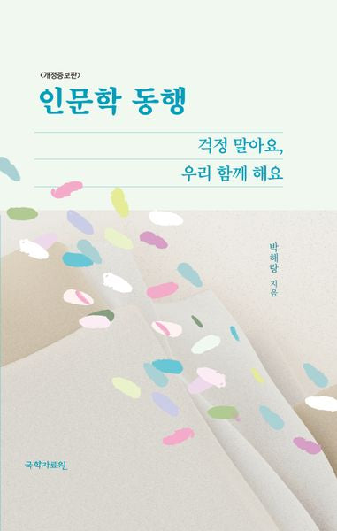 인문학 동행(개정증보판)(양장본 Hardcover)