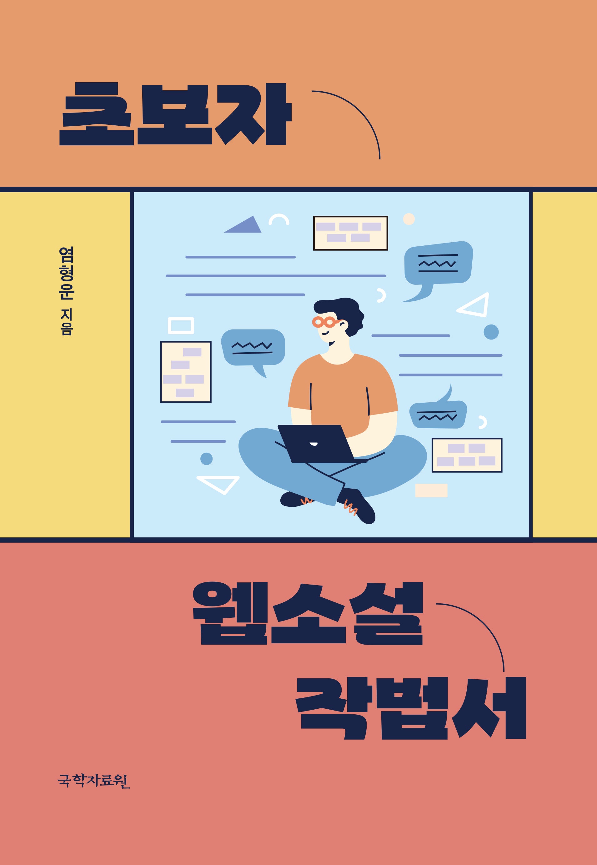 초보자 웹소설 작법서