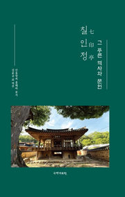 칠인정(양장본 Hardcover)