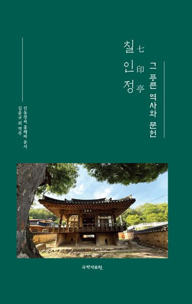 칠인정(양장본 Hardcover)