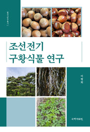 조선전기 구황식물 연구(한국사연구총서 117)(양장본 Hardcover)