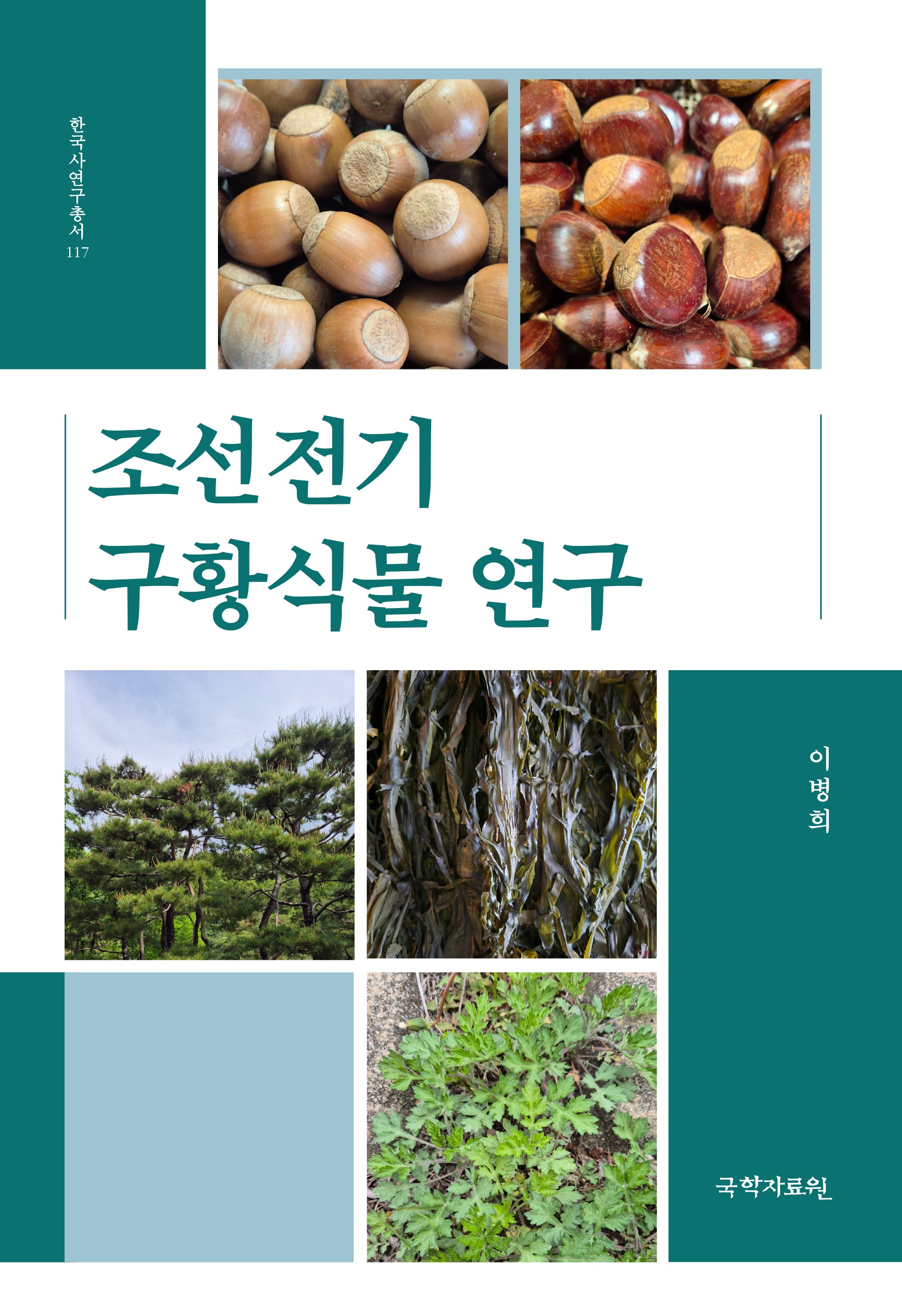 조선전기 구황식물 연구(한국사연구총서 117)(양장본 Hardcover)