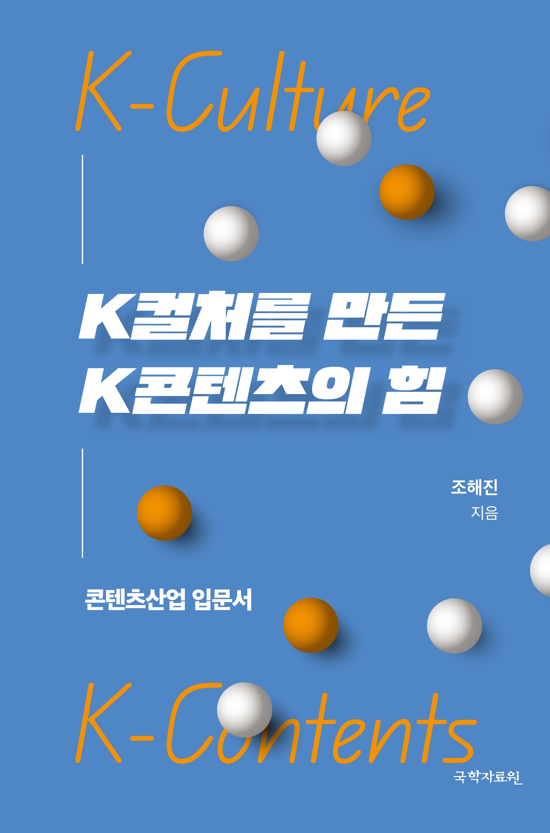 K컬처를 만든 K콘텐츠의 힘