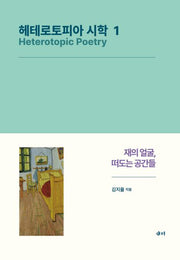 헤테로토피아 시학 1(양장본 Hardcover)