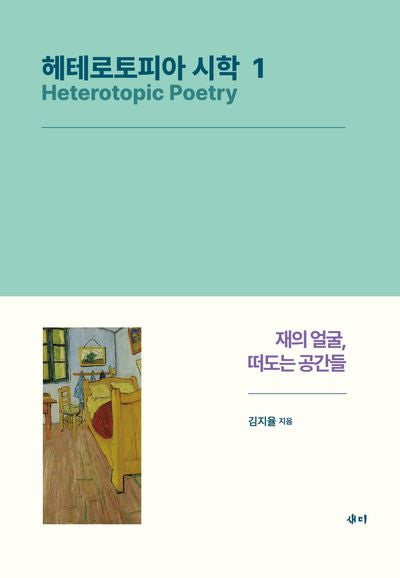 헤테로토피아 시학 1(양장본 Hardcover)