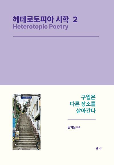 헤테로토피아 시학 2(양장본 Hardcover)