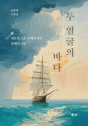두 얼굴의 바다(반양장)