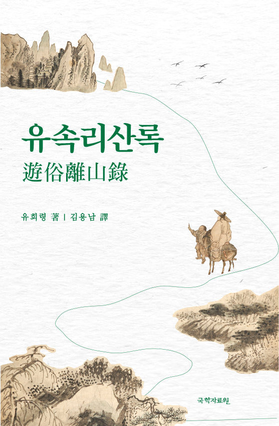 유속리산록(반양장)
