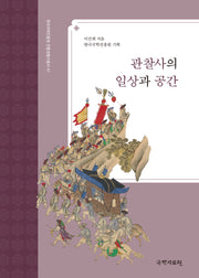 관찰사의 일상과 공간(한국국학진흥원 전통생활사총서 41)(반양장)