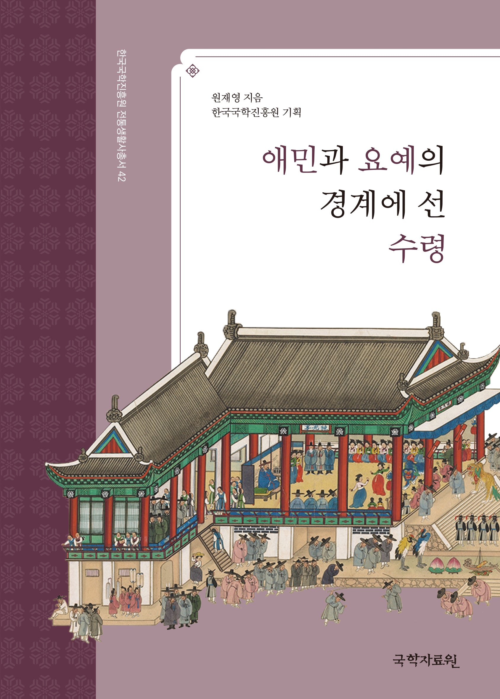 애민과 요예의 경계에 선 수령(한국국학진흥원 전통생활사총서 42)(반양장)