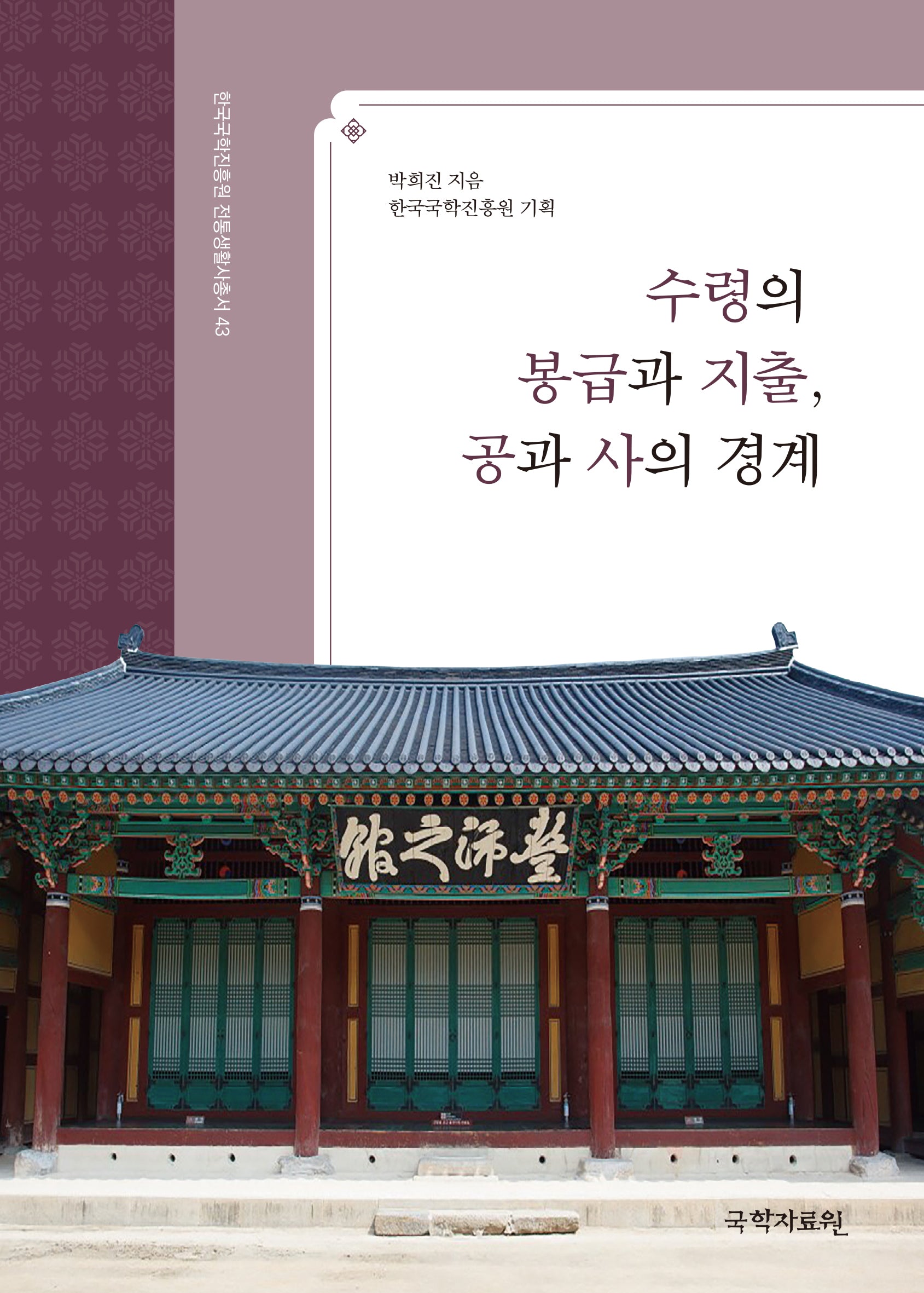 수령의 봉급과 지출, 공과 사의 경계(한국국학진흥원 전통생활사총서 43)(반양장)