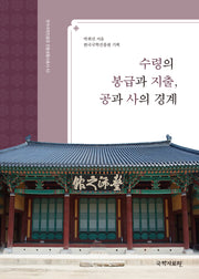 수령의 봉급과 지출, 공과 사의 경계(한국국학진흥원 전통생활사총서 43)(반양장)