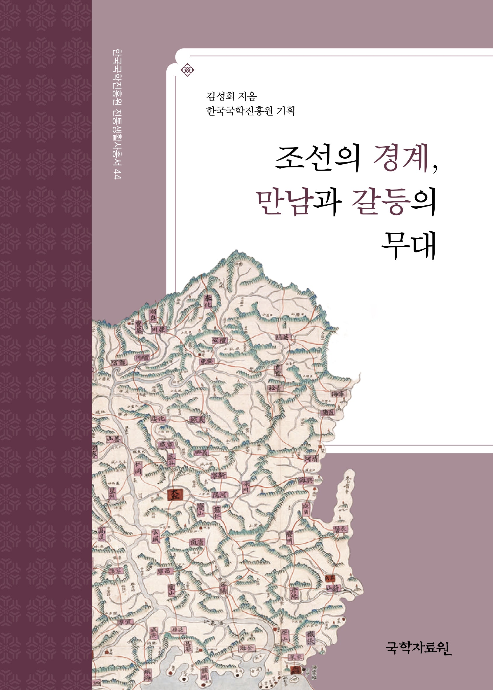 조선의 경계, 만남과 갈등의 무대(한국국학진흥원 전통생활사총서 44)(반양장)