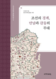 조선의 경계, 만남과 갈등의 무대(한국국학진흥원 전통생활사총서 44)(반양장)