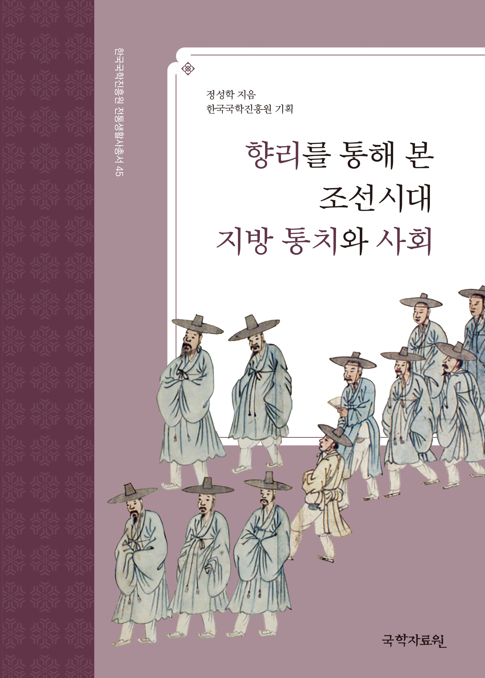 향리를 통해 본 조선시대 지방 통치와 사회(한국국학진흥원 전통생활사총서 45)(반양장)