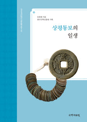 상평통보의 일생(한국국학진흥원 전통생활사총서 46)(반양장)