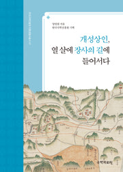 개성상인, 열 살에 장사의 길에 들어서다(한국국학진흥원 전통생활사총서 47)(반양장)