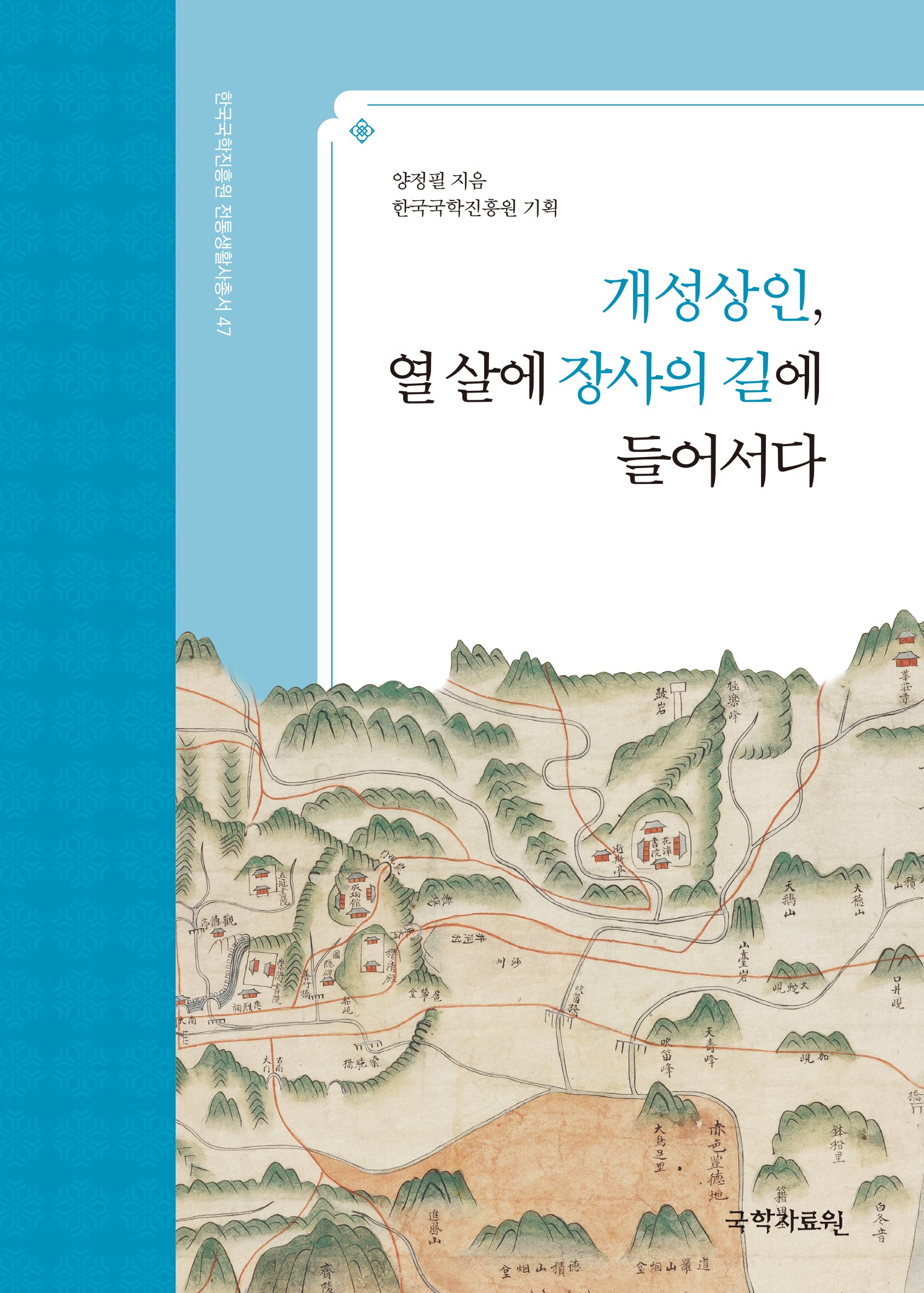 개성상인, 열 살에 장사의 길에 들어서다(한국국학진흥원 전통생활사총서 47)(반양장)