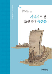 지리지로 본 조선시대 특산물(한국국학진흥원 전통생활사총서 48)(반양장)