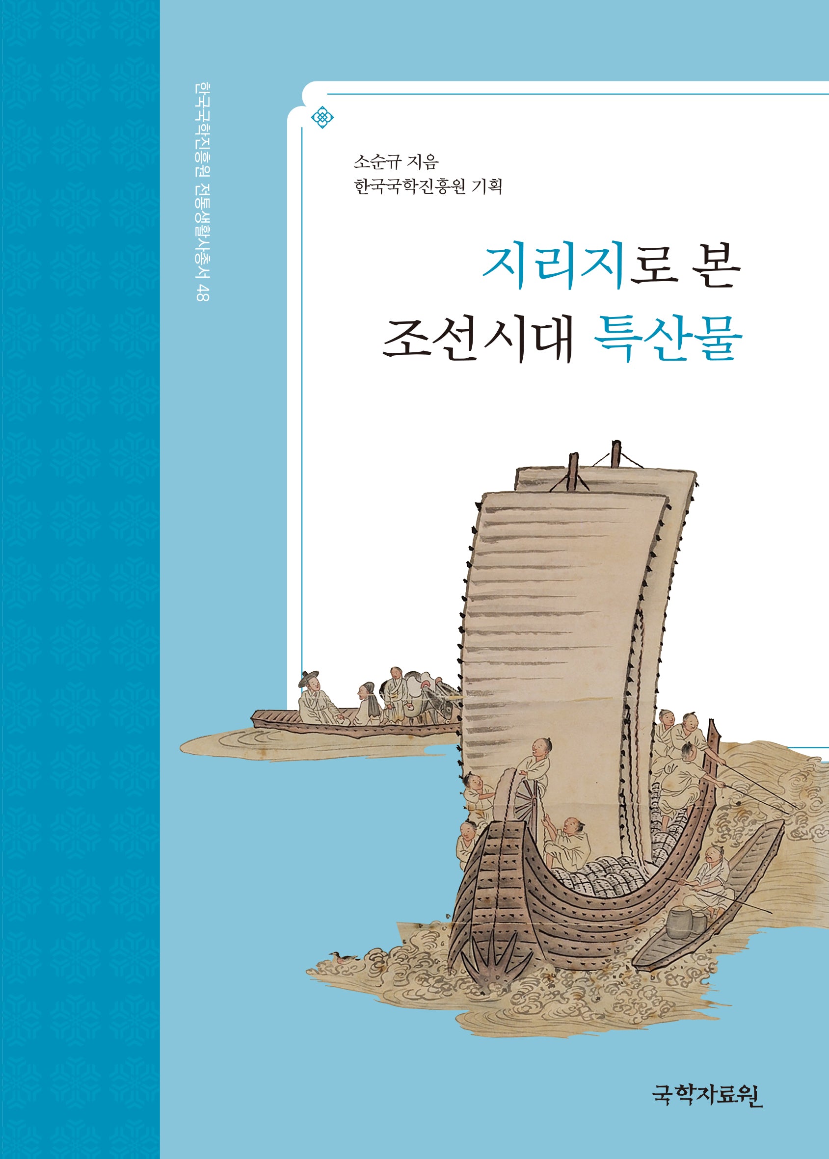 지리지로 본 조선시대 특산물(한국국학진흥원 전통생활사총서 48)(반양장)