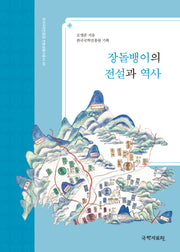 장돌뱅이의 전설과 역사(한국국학진흥원 전통생활사총서 49)(반양장)