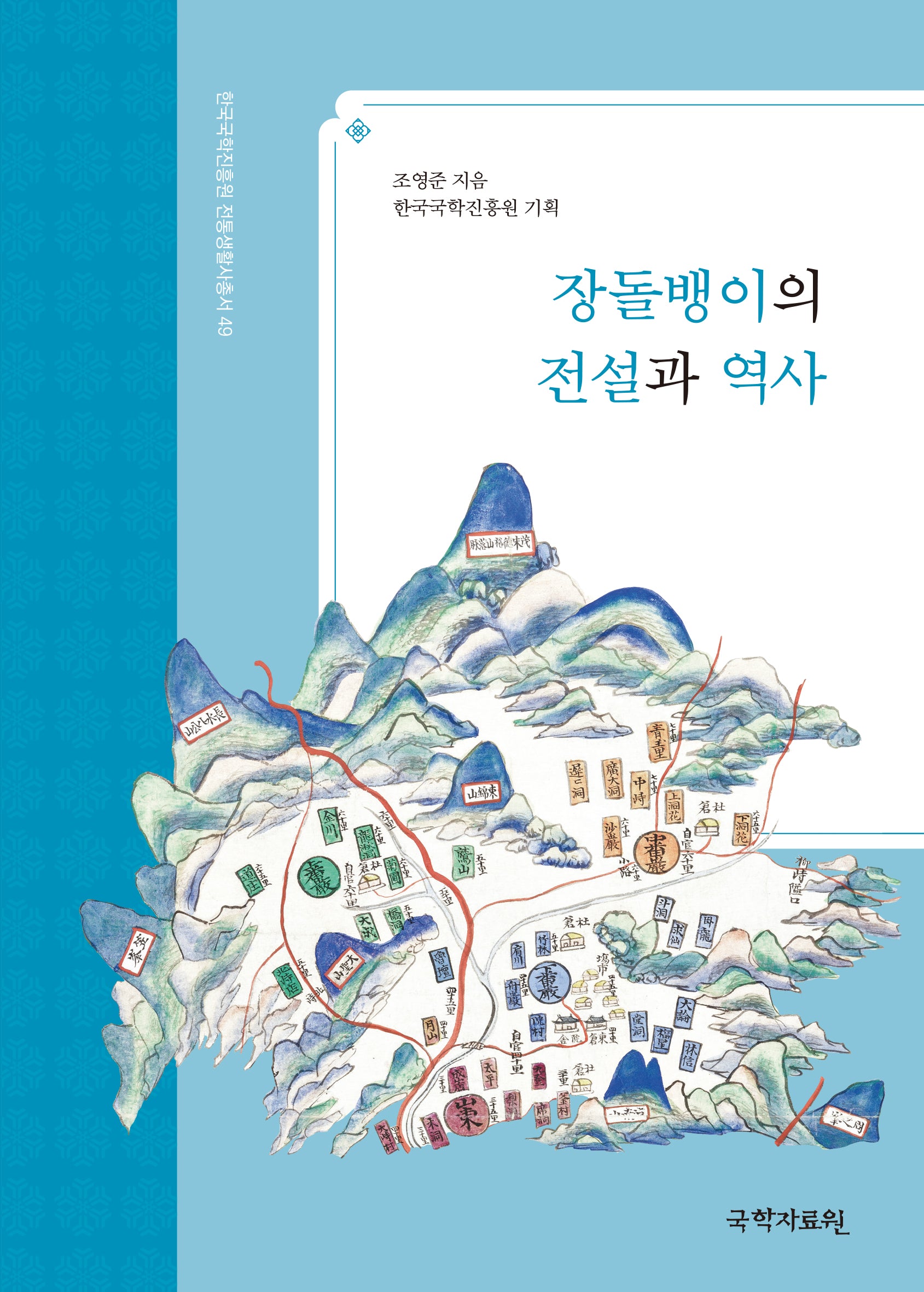 장돌뱅이의 전설과 역사(한국국학진흥원 전통생활사총서 49)(반양장)