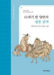 16세기 한 양반의 생존전략(한국국학진흥원 전통생활사총서 50)(반양장)
