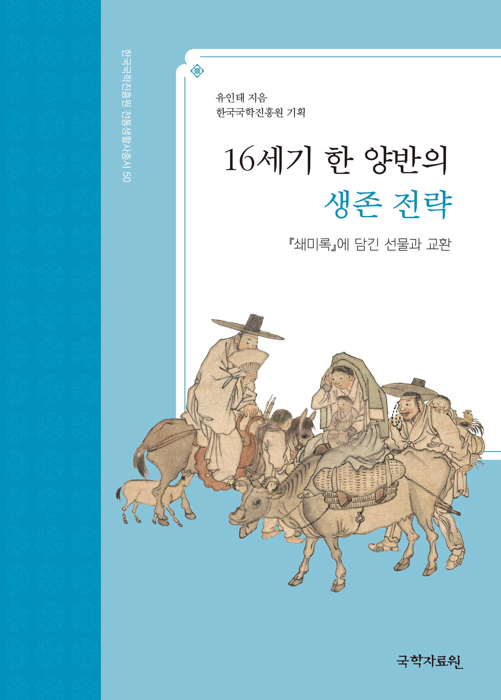 16세기 한 양반의 생존전략(한국국학진흥원 전통생활사총서 50)(반양장)