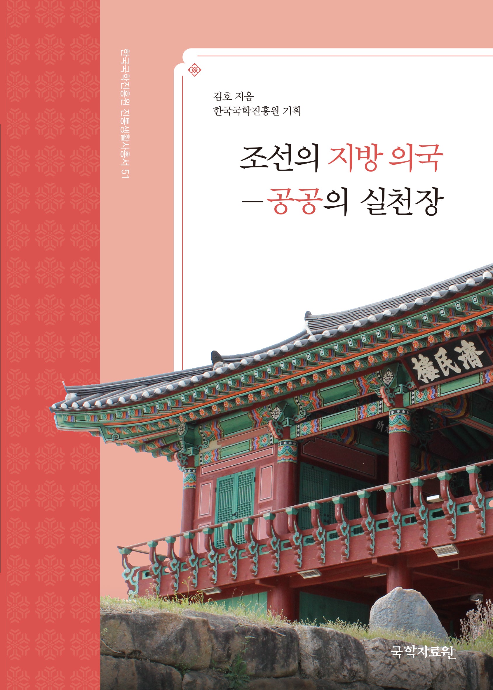 조선의 지방 의국-공공의 실천장(한국국학진흥원 전통생활사총서 51)(반양장)(한국국학진흥원 전통생활사총서 51)(반양장)