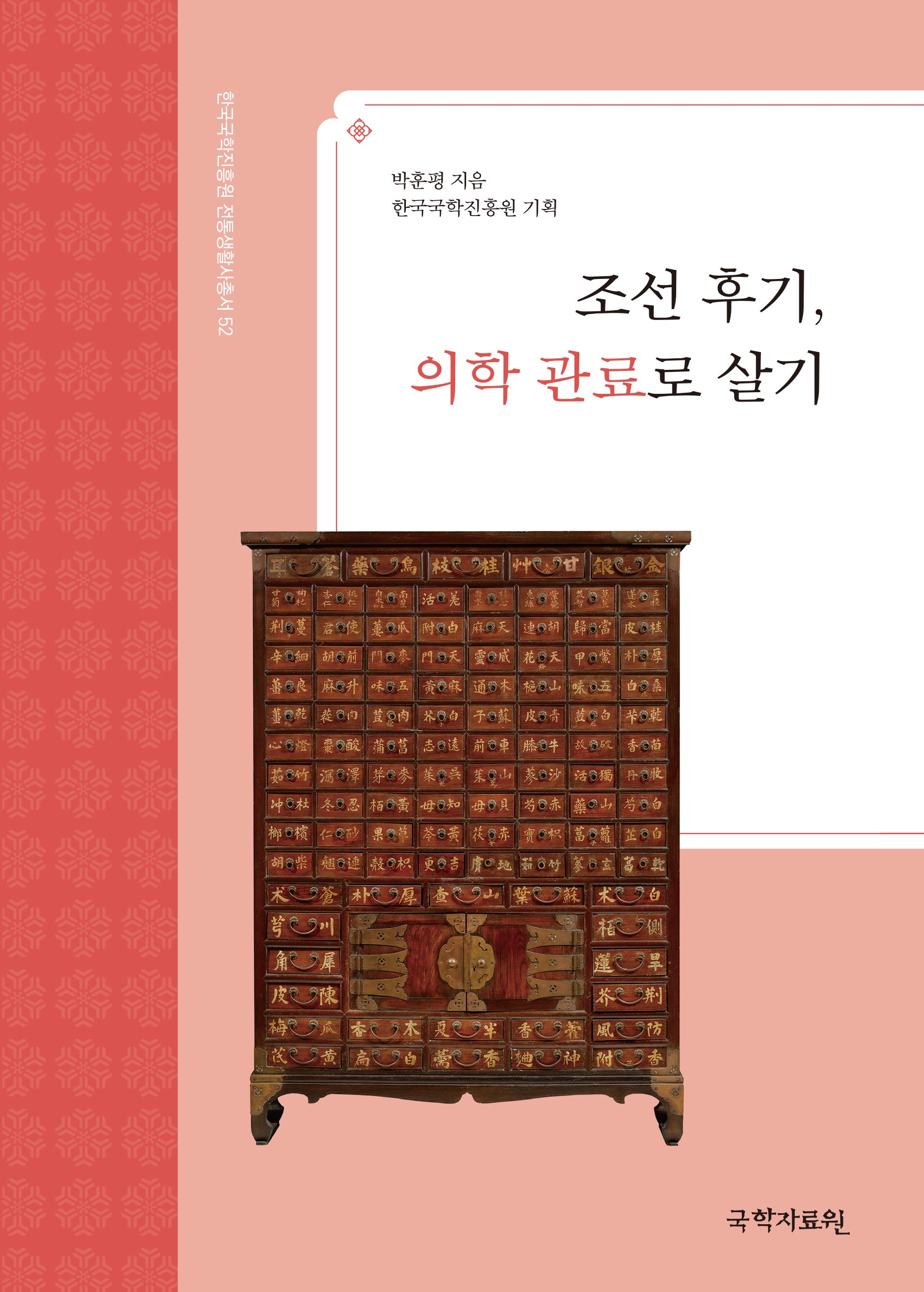 조선 후기, 의학 관료로 살기(한국국학진흥원 전통생활사총서 52)(반양장)