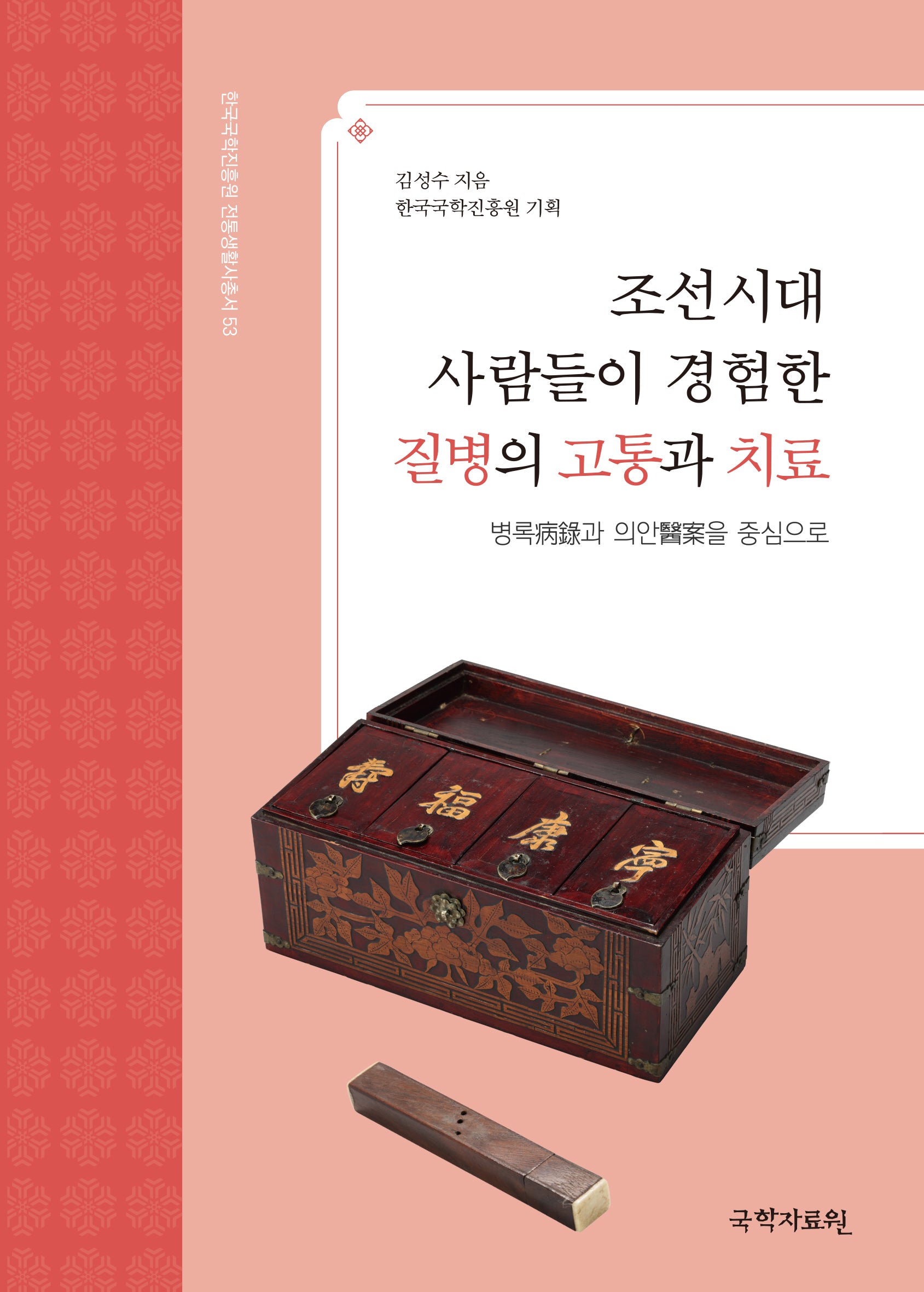 조선시대 사람들이 경험한 질병의 고통과 치료(한국국학진흥원 전통생활사총서 53)(반양장)