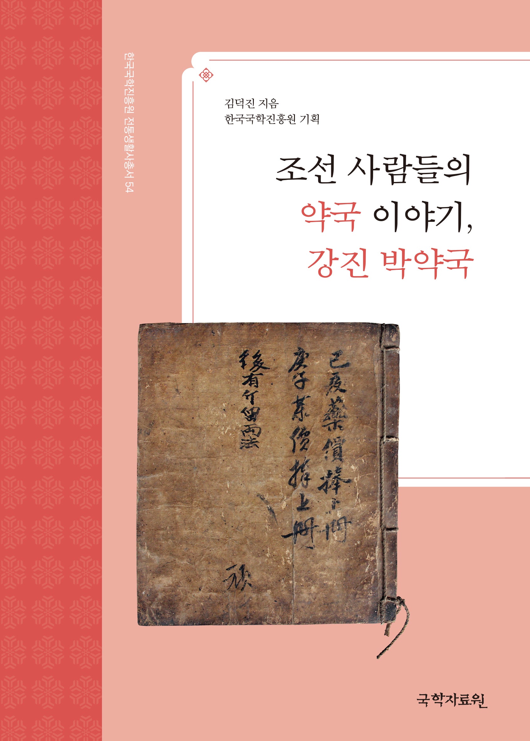 조선 사람들의 약국 이야기, 강진 박약국(한국국학진흥원 전통생활사총서 54)(반양장)